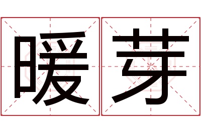 暖芽名字寓意