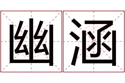 幽涵名字寓意 幽涵名字寓意