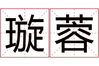 璇蓉名字寓意