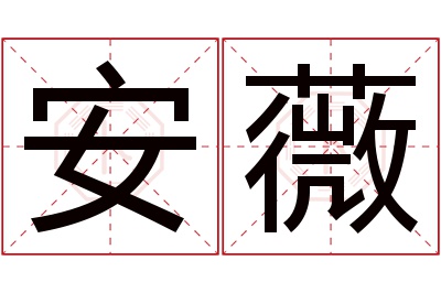 安薇名字寓意