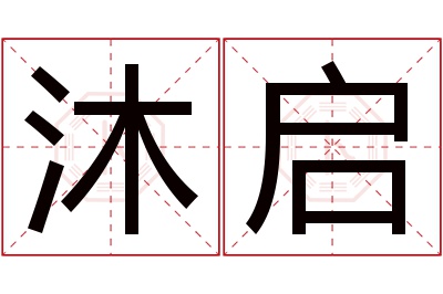 沐启名字寓意