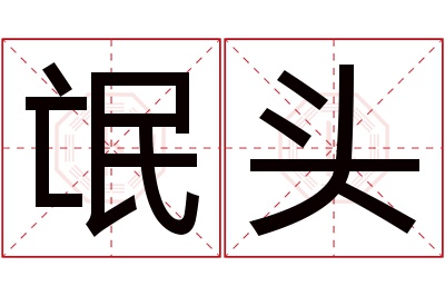 氓头名字寓意 氓头名字寓意