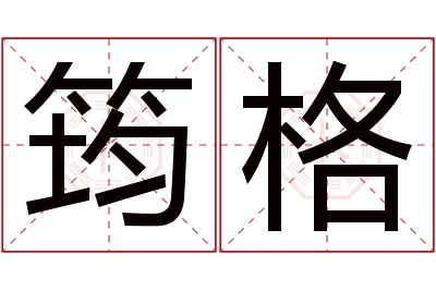 筠格名字寓意