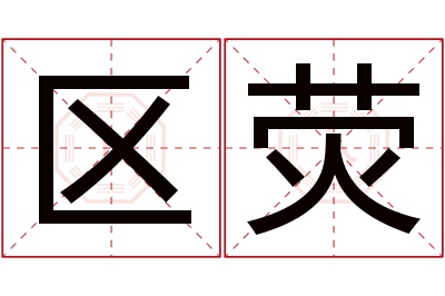 区荧名字寓意