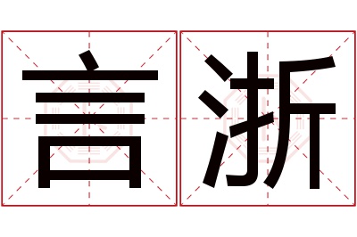 言浙名字寓意