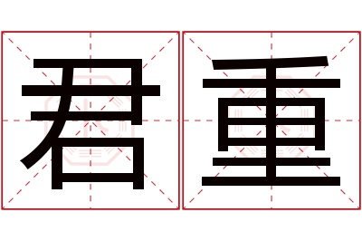 君重名字寓意