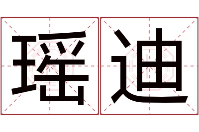 瑶迪名字寓意