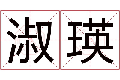 淑瑛名字寓意