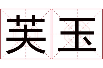 芙玉名字寓意 芙玉名字寓意