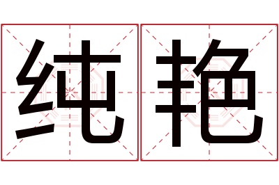 纯艳名字寓意