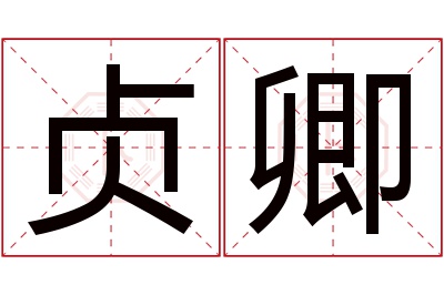 贞卿名字寓意
