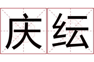 庆纭名字寓意 庆纭名字寓意