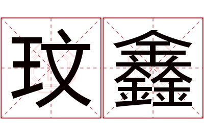 玟鑫名字寓意