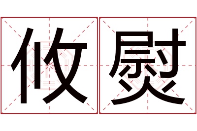 攸熨名字寓意