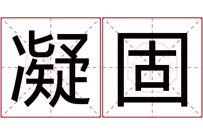 凝固名字寓意 凝固名字寓意