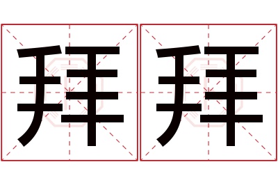 拜拜名字寓意