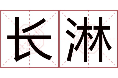 长淋名字寓意