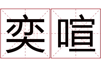 奕喧名字寓意