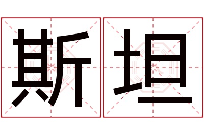 斯坦名字寓意