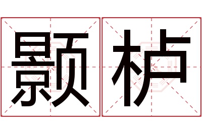 颢栌名字寓意