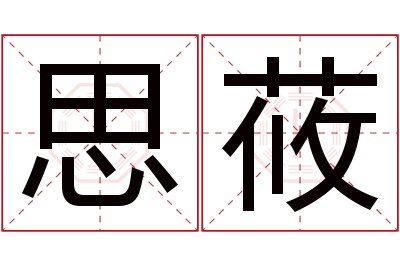 思莜名字寓意