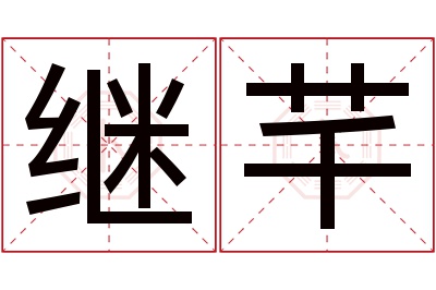 继芊名字寓意