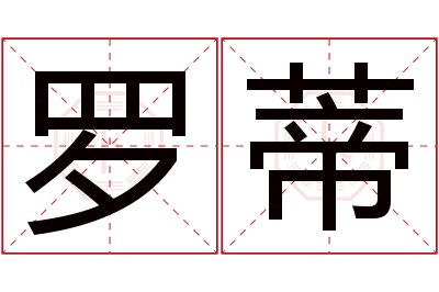 罗蒂名字寓意