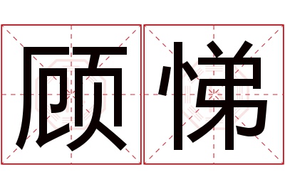 顾悌名字寓意