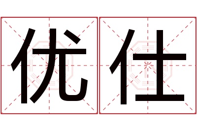 优仕名字寓意 优仕名字寓意
