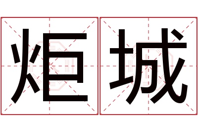 炬城名字寓意