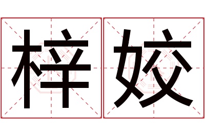 梓姣名字寓意