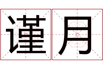 谨月名字寓意