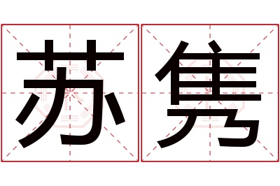 苏隽名字寓意