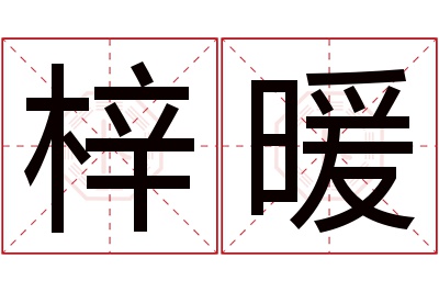 梓暖名字寓意 梓暖名字寓意