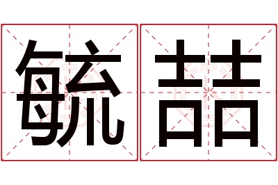 毓喆名字寓意