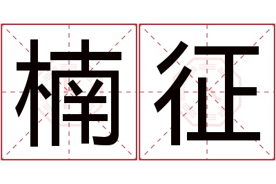 楠征名字寓意