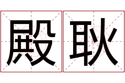 殿耿名字寓意