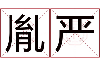 胤严名字寓意