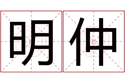 明仲名字寓意