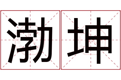 渤坤名字寓意