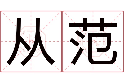 从范名字寓意 从范名字寓意