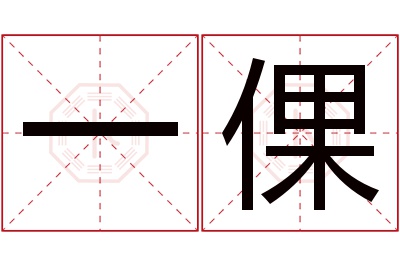 一倮名字寓意