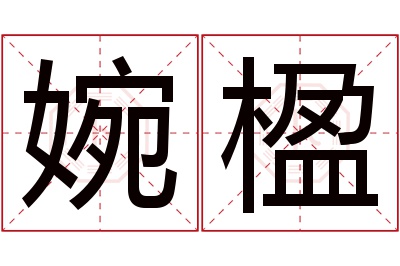 婉楹名字寓意