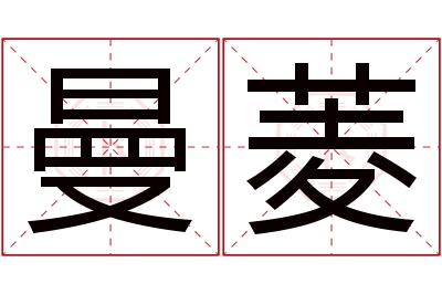 曼菱名字寓意