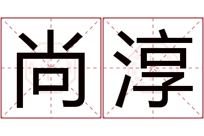 尚淳名字寓意