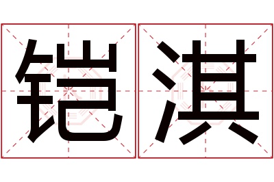 铠淇名字寓意 铠淇名字寓意