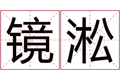 镜淞名字寓意