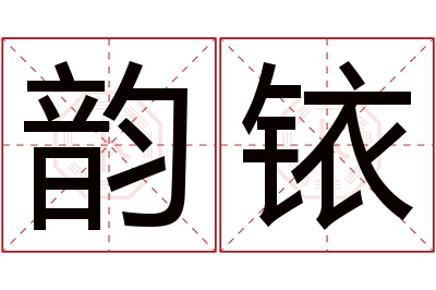 韵铱名字寓意