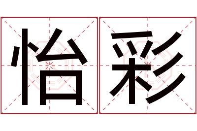 怡彩名字寓意