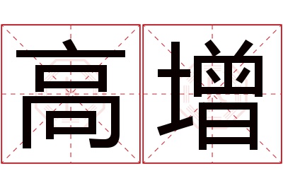 高增名字寓意